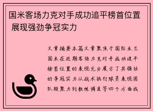 国米客场力克对手成功追平榜首位置 展现强劲争冠实力