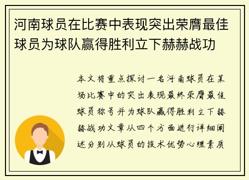 河南球员在比赛中表现突出荣膺最佳球员为球队赢得胜利立下赫赫战功