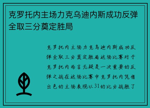 克罗托内主场力克乌迪内斯成功反弹全取三分奠定胜局