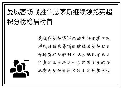 曼城客场战胜伯恩茅斯继续领跑英超积分榜稳居榜首