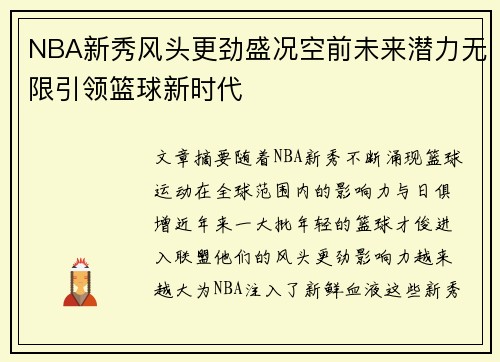 NBA新秀风头更劲盛况空前未来潜力无限引领篮球新时代