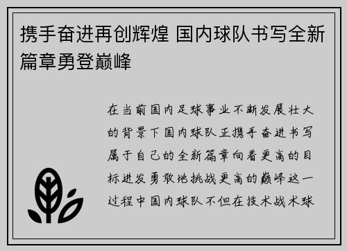 携手奋进再创辉煌 国内球队书写全新篇章勇登巅峰