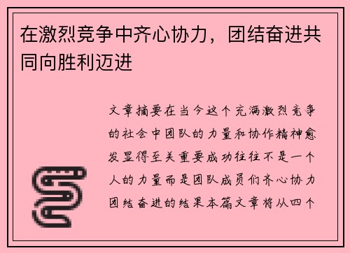 在激烈竞争中齐心协力，团结奋进共同向胜利迈进