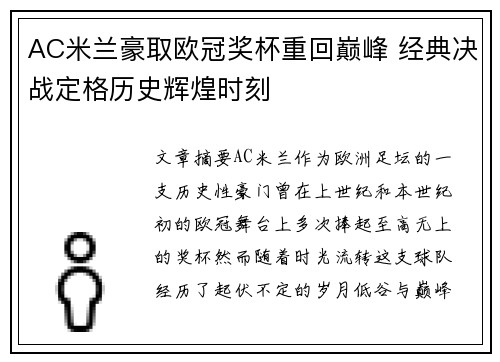 AC米兰豪取欧冠奖杯重回巅峰 经典决战定格历史辉煌时刻