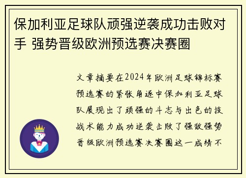 保加利亚足球队顽强逆袭成功击败对手 强势晋级欧洲预选赛决赛圈