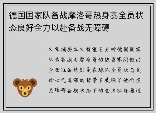 德国国家队备战摩洛哥热身赛全员状态良好全力以赴备战无障碍