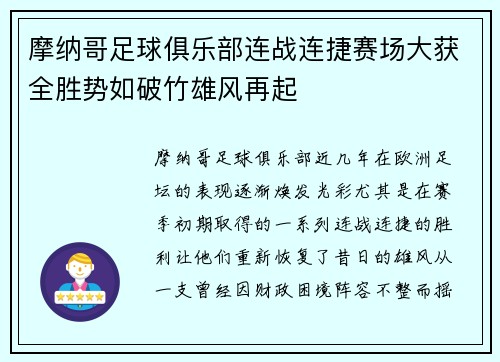 摩纳哥足球俱乐部连战连捷赛场大获全胜势如破竹雄风再起