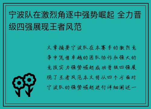 宁波队在激烈角逐中强势崛起 全力晋级四强展现王者风范