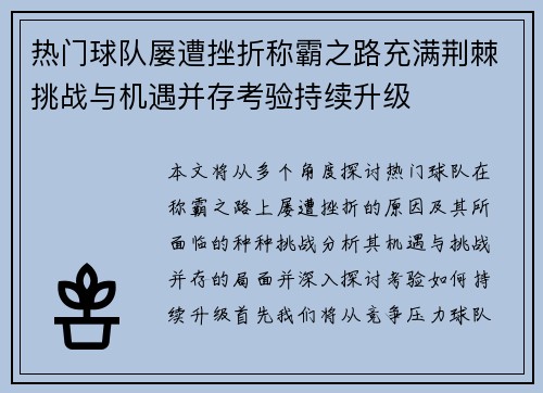 热门球队屡遭挫折称霸之路充满荆棘挑战与机遇并存考验持续升级