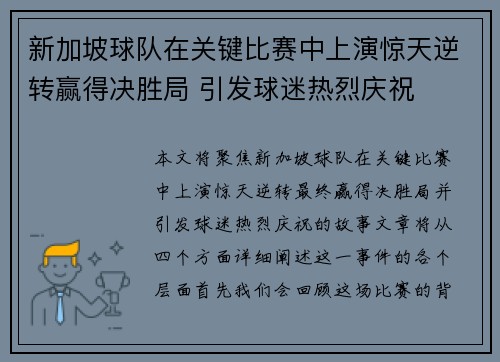 新加坡球队在关键比赛中上演惊天逆转赢得决胜局 引发球迷热烈庆祝