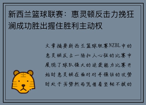 新西兰篮球联赛：惠灵顿反击力挽狂澜成功胜出握住胜利主动权