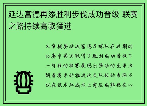 延边富德再添胜利步伐成功晋级 联赛之路持续高歌猛进