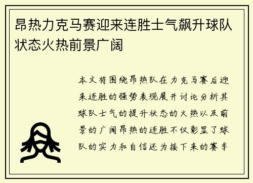 昂热力克马赛迎来连胜士气飙升球队状态火热前景广阔