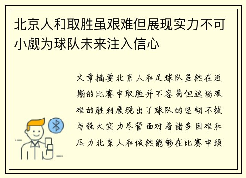 北京人和取胜虽艰难但展现实力不可小觑为球队未来注入信心
