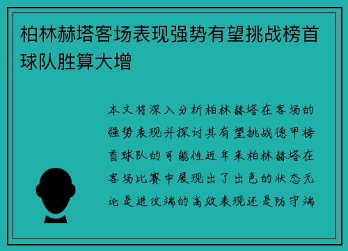 柏林赫塔客场表现强势有望挑战榜首球队胜算大增