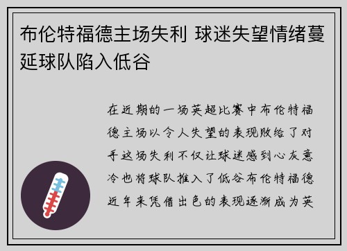 布伦特福德主场失利 球迷失望情绪蔓延球队陷入低谷