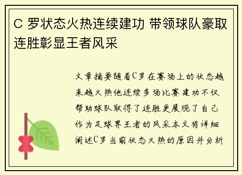 C 罗状态火热连续建功 带领球队豪取连胜彰显王者风采