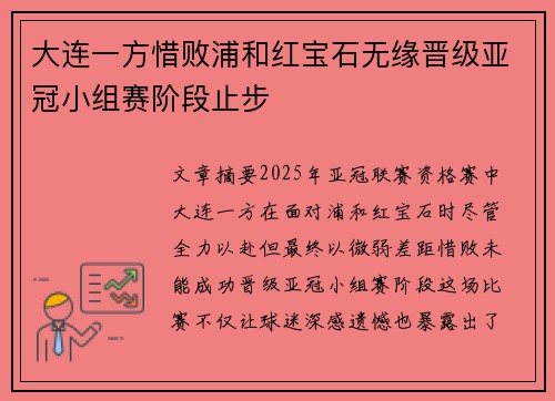 大连一方惜败浦和红宝石无缘晋级亚冠小组赛阶段止步