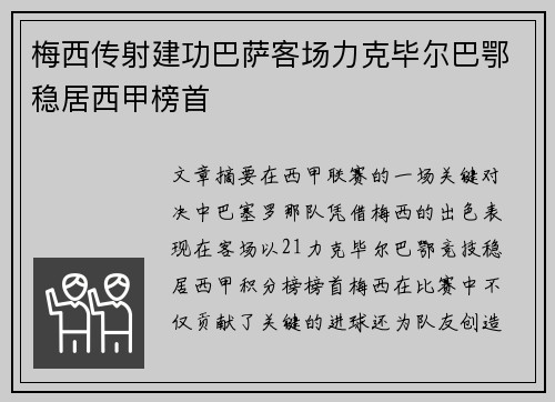 梅西传射建功巴萨客场力克毕尔巴鄂稳居西甲榜首