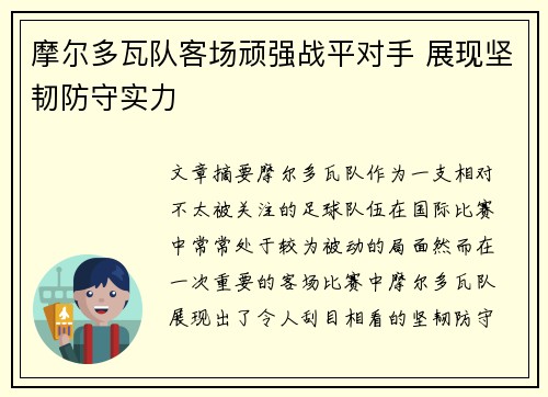 摩尔多瓦队客场顽强战平对手 展现坚韧防守实力