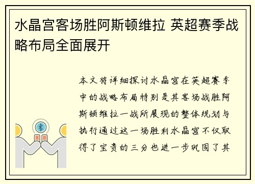 水晶宫客场胜阿斯顿维拉 英超赛季战略布局全面展开