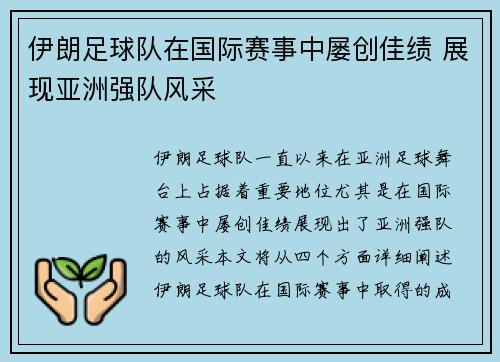 伊朗足球队在国际赛事中屡创佳绩 展现亚洲强队风采