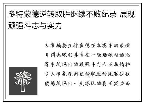 多特蒙德逆转取胜继续不败纪录 展现顽强斗志与实力