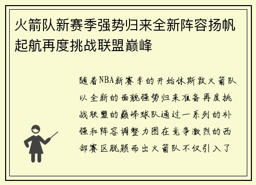 火箭队新赛季强势归来全新阵容扬帆起航再度挑战联盟巅峰