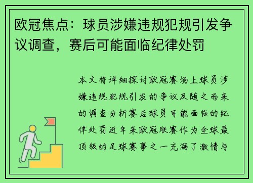 欧冠焦点：球员涉嫌违规犯规引发争议调查，赛后可能面临纪律处罚