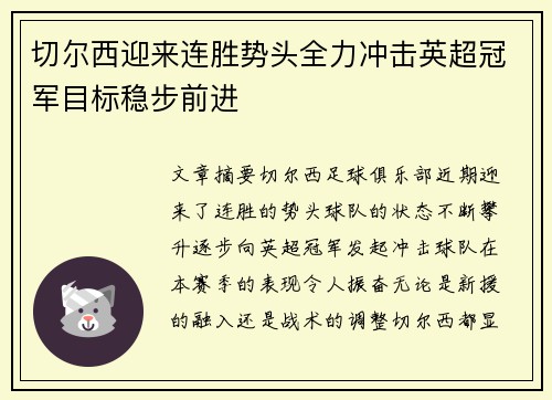切尔西迎来连胜势头全力冲击英超冠军目标稳步前进