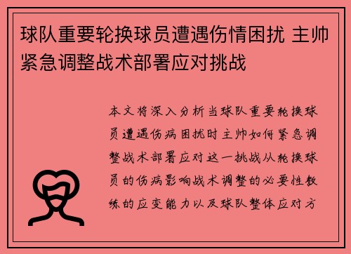 球队重要轮换球员遭遇伤情困扰 主帅紧急调整战术部署应对挑战