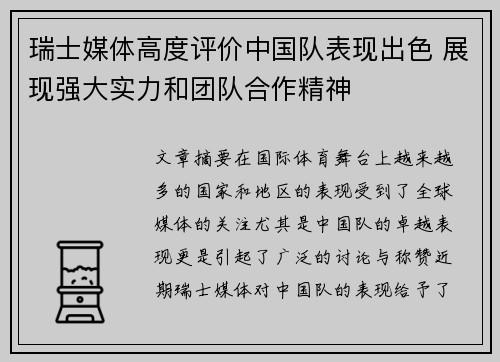 瑞士媒体高度评价中国队表现出色 展现强大实力和团队合作精神