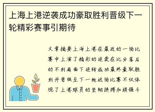 上海上港逆袭成功豪取胜利晋级下一轮精彩赛事引期待