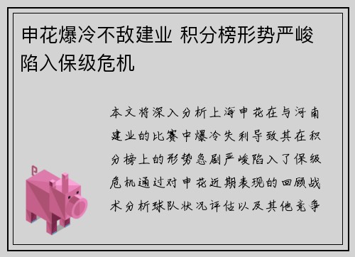 申花爆冷不敌建业 积分榜形势严峻 陷入保级危机