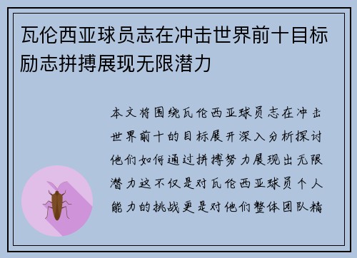 瓦伦西亚球员志在冲击世界前十目标励志拼搏展现无限潜力