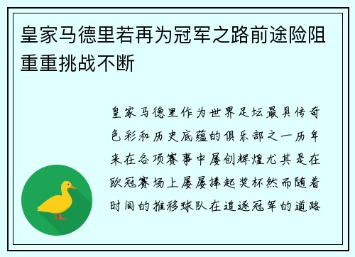 皇家马德里若再为冠军之路前途险阻重重挑战不断