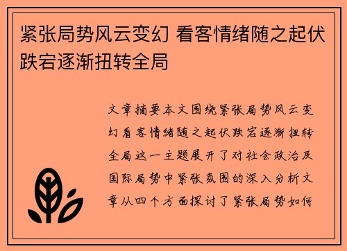 紧张局势风云变幻 看客情绪随之起伏跌宕逐渐扭转全局