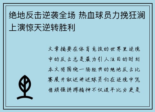 绝地反击逆袭全场 热血球员力挽狂澜上演惊天逆转胜利