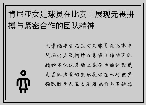 肯尼亚女足球员在比赛中展现无畏拼搏与紧密合作的团队精神