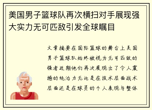 美国男子篮球队再次横扫对手展现强大实力无可匹敌引发全球瞩目