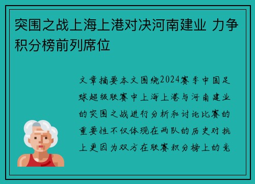 突围之战上海上港对决河南建业 力争积分榜前列席位