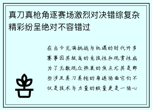 真刀真枪角逐赛场激烈对决错综复杂精彩纷呈绝对不容错过