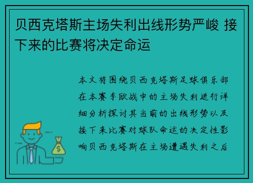 贝西克塔斯主场失利出线形势严峻 接下来的比赛将决定命运