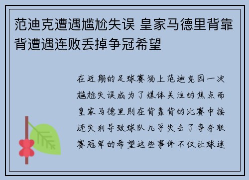 范迪克遭遇尴尬失误 皇家马德里背靠背遭遇连败丢掉争冠希望