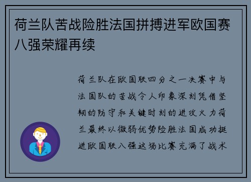 荷兰队苦战险胜法国拼搏进军欧国赛八强荣耀再续