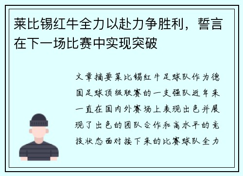 莱比锡红牛全力以赴力争胜利，誓言在下一场比赛中实现突破