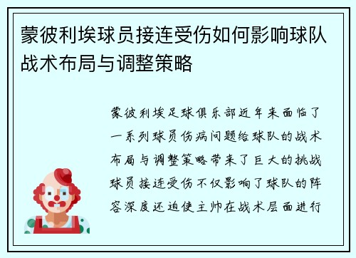 蒙彼利埃球员接连受伤如何影响球队战术布局与调整策略