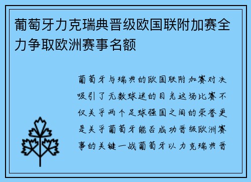 葡萄牙力克瑞典晋级欧国联附加赛全力争取欧洲赛事名额