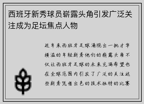 西班牙新秀球员崭露头角引发广泛关注成为足坛焦点人物
