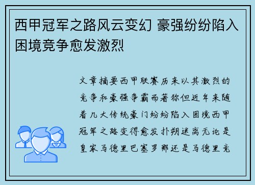 西甲冠军之路风云变幻 豪强纷纷陷入困境竞争愈发激烈